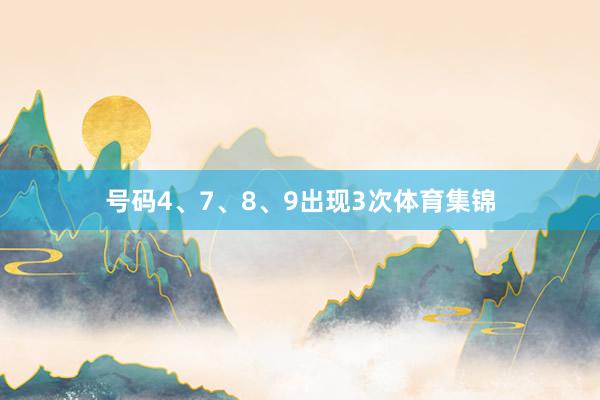 号码4、7、8、9出现3次体育集锦