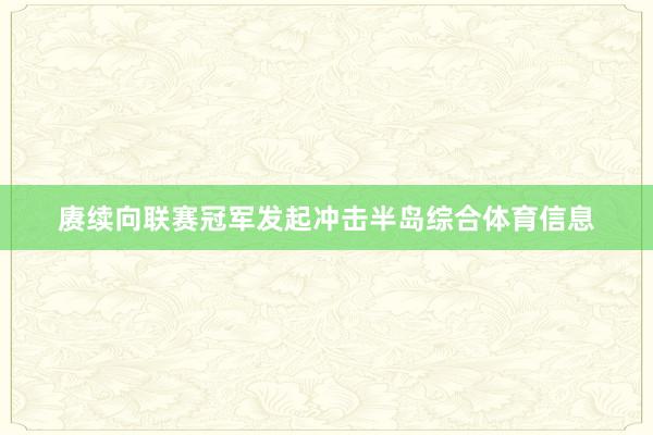 赓续向联赛冠军发起冲击半岛综合体育信息