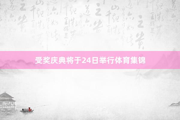 受奖庆典将于24日举行体育集锦