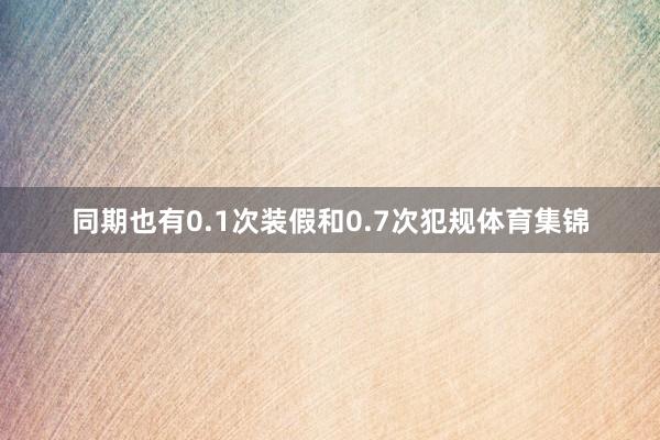同期也有0.1次装假和0.7次犯规体育集锦