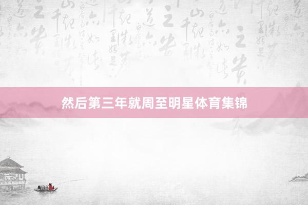 然后第三年就周至明星体育集锦