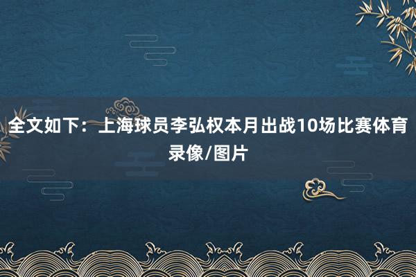 全文如下：上海球员李弘权本月出战10场比赛体育录像/图片