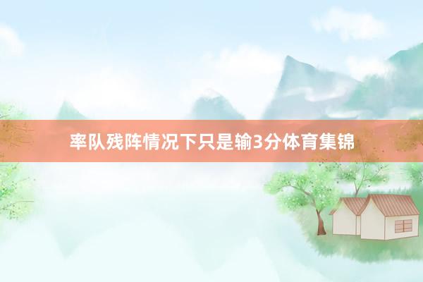 率队残阵情况下只是输3分体育集锦