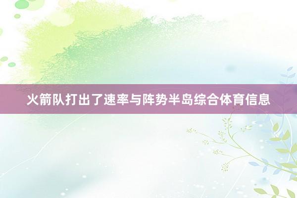 火箭队打出了速率与阵势半岛综合体育信息