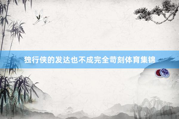 独行侠的发达也不成完全苛刻体育集锦