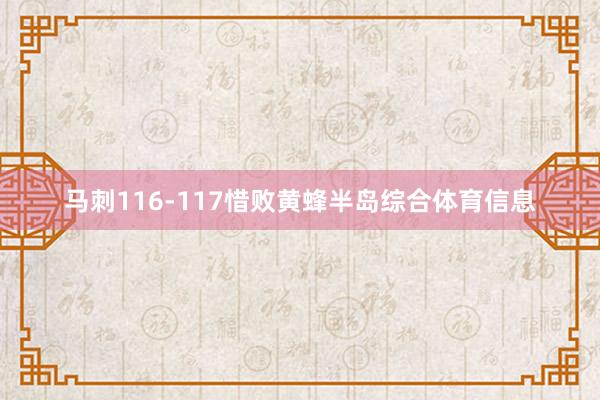 马刺116-117惜败黄蜂半岛综合体育信息