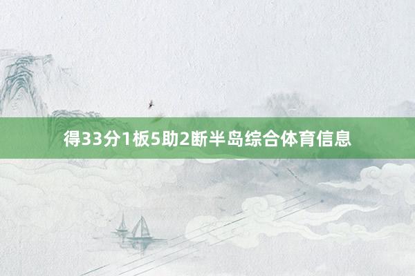 得33分1板5助2断半岛综合体育信息