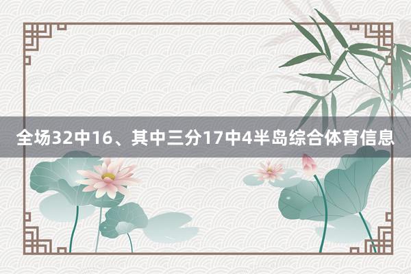 全场32中16、其中三分17中4半岛综合体育信息