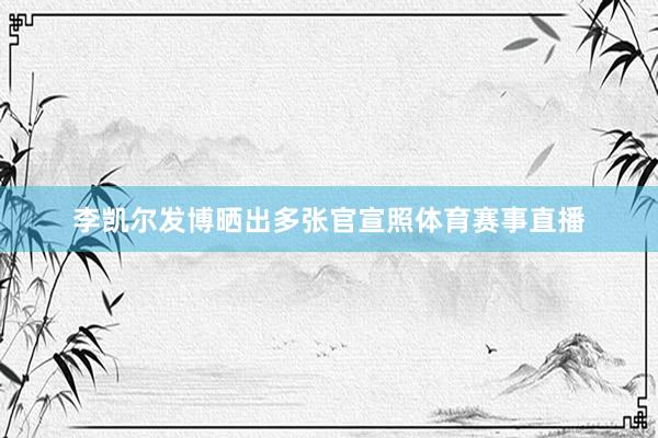 李凯尔发博晒出多张官宣照体育赛事直播