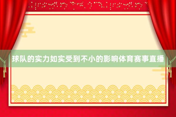 球队的实力如实受到不小的影响体育赛事直播