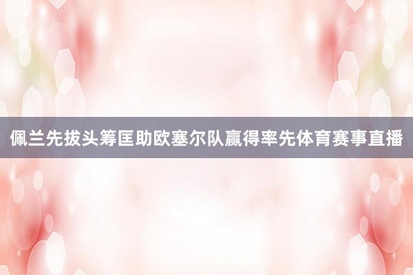 佩兰先拔头筹匡助欧塞尔队赢得率先体育赛事直播