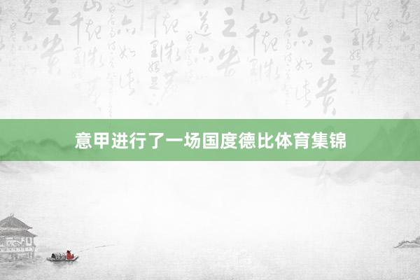 意甲进行了一场国度德比体育集锦