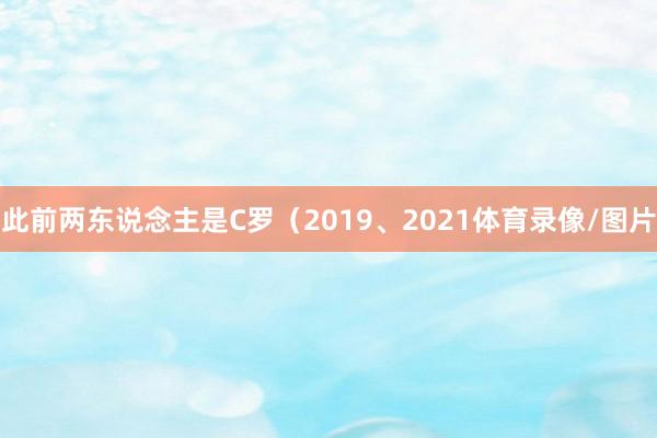 此前两东说念主是C罗（2019、2021体育录像/图片