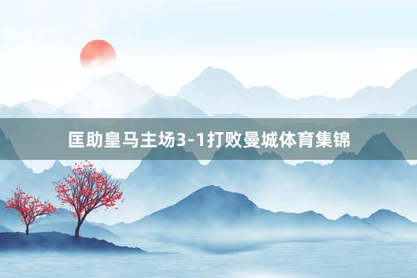 匡助皇马主场3-1打败曼城体育集锦