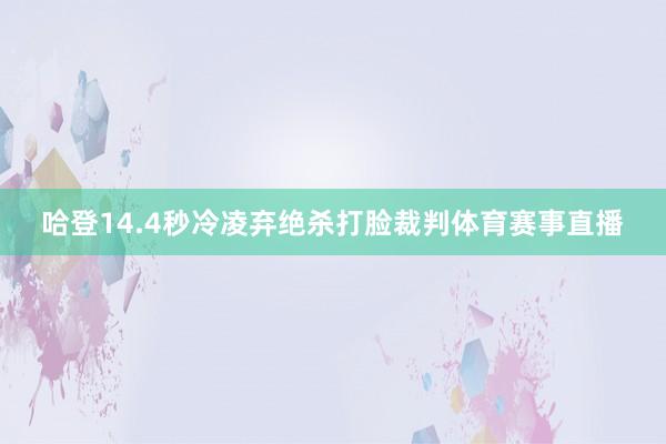 哈登14.4秒冷凌弃绝杀打脸裁判体育赛事直播