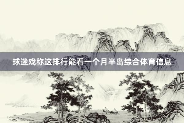 球迷戏称这排行能看一个月半岛综合体育信息