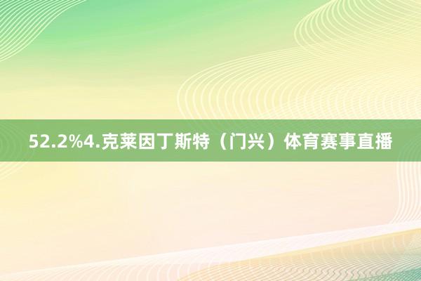 52.2%4.克莱因丁斯特(门兴)体育赛事直播