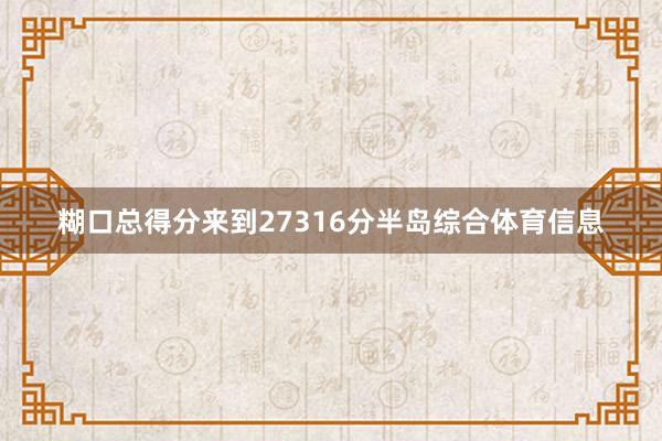 糊口总得分来到27316分半岛综合体育信息