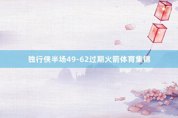 独行侠半场49-62过期火箭体育集锦