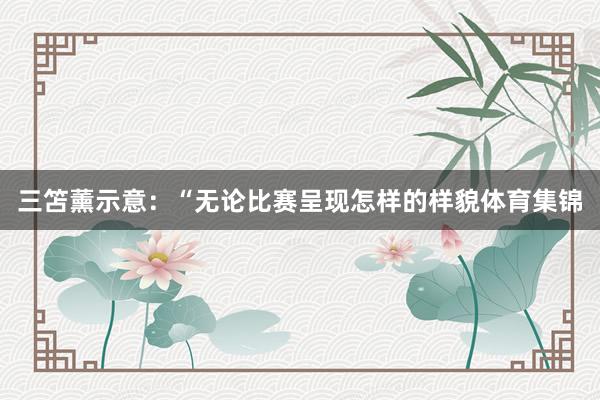 三笘薰示意：“无论比赛呈现怎样的样貌体育集锦