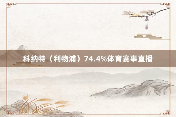 科纳特（利物浦）74.4%体育赛事直播