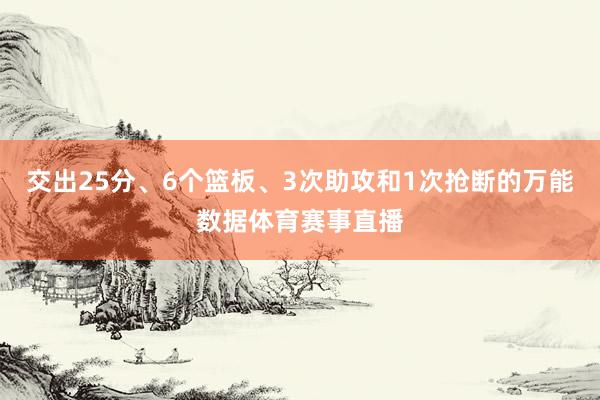 交出25分、6个篮板、3次助攻和1次抢断的万能数据体育赛事直播