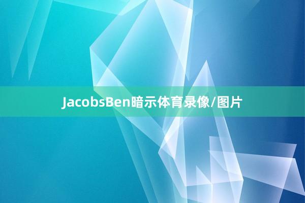 JacobsBen暗示体育录像/图片