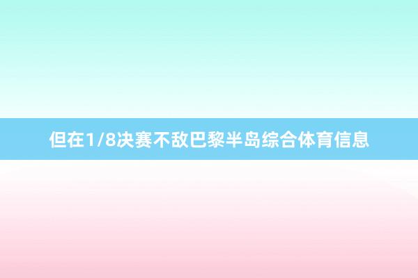但在1/8决赛不敌巴黎半岛综合体育信息