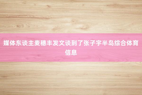 媒体东谈主麦穗丰发文谈到了张子宇半岛综合体育信息