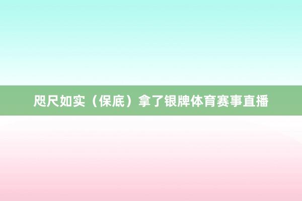 咫尺如实(保底)拿了银牌体育赛事直播