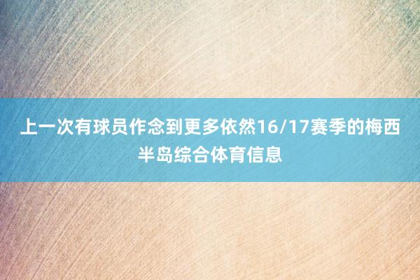 上一次有球员作念到更多依然16/17赛季的梅西半岛综合体育信息