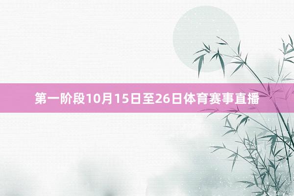 第一阶段10月15日至26日体育赛事直播