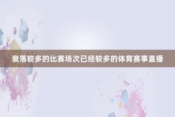 衰落较多的比赛场次已经较多的体育赛事直播