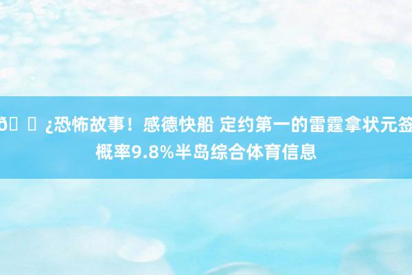 👿恐怖故事！感德快船 定约第一的雷霆拿状元签概率9.8%半岛综合体育信息