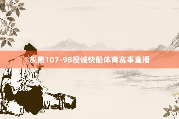 灰熊107-98投诚快船体育赛事直播