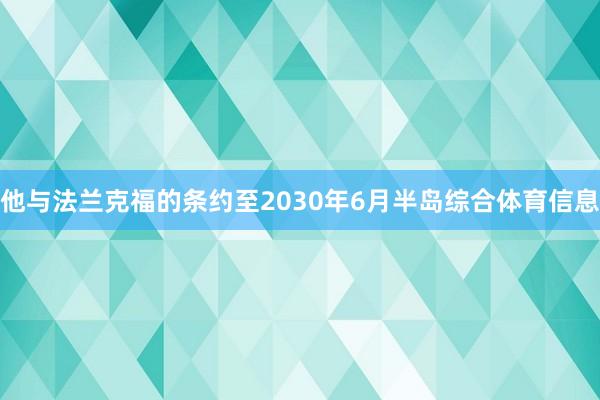 他与法兰克福的条约至2030年6月半岛综合体育信息