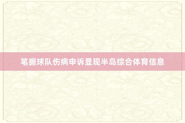 笔据球队伤病申诉显现半岛综合体育信息