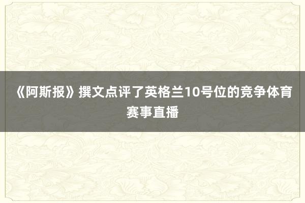 《阿斯报》撰文点评了英格兰10号位的竞争体育赛事直播
