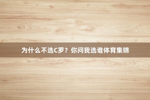 为什么不选C罗？你问我选谁体育集锦