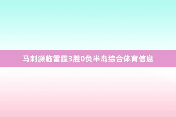 马刺濒临雷霆3胜0负半岛综合体育信息