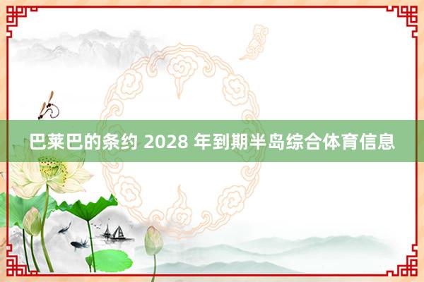 巴莱巴的条约 2028 年到期半岛综合体育信息