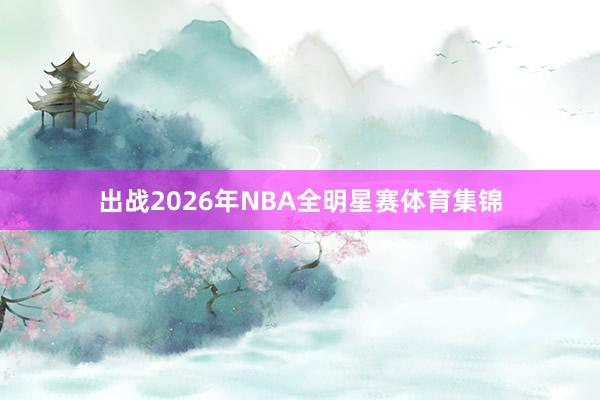 出战2026年NBA全明星赛体育集锦