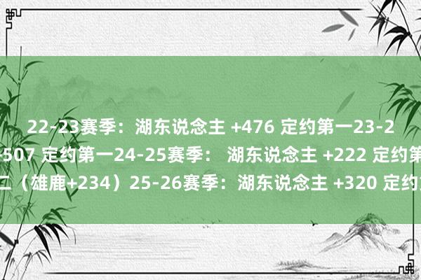 22-23赛季：湖东说念主 +476 定约第一23-24赛季：湖东说念主 +507 定约第一24-25赛季： 湖东说念主 +222 定约第二（雄鹿+234）25-26赛季：湖东说念主 +320 定约第一起原：X体育赛事直播
