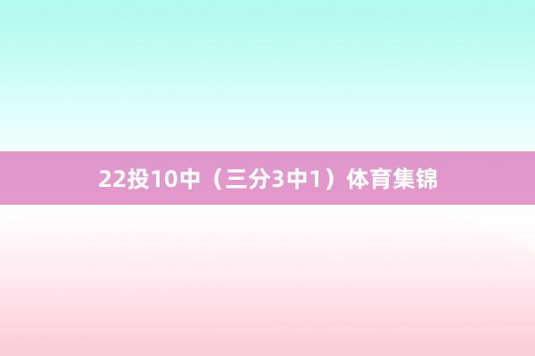 22投10中（三分3中1）体育集锦