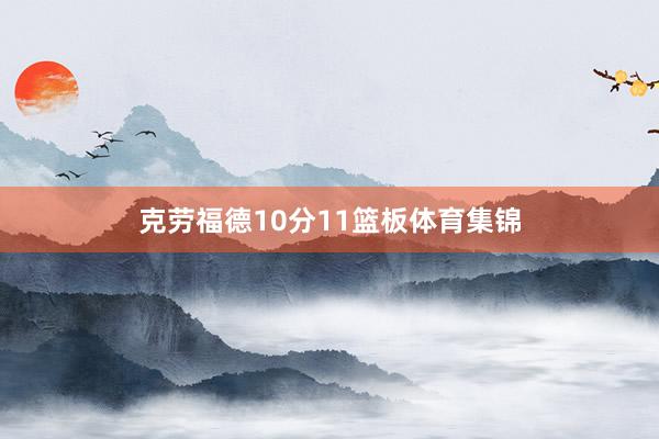 克劳福德10分11篮板体育集锦
