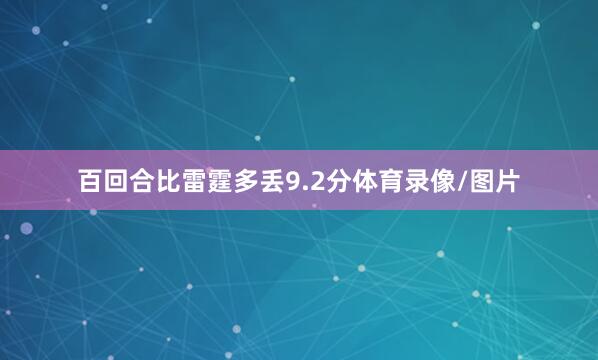 百回合比雷霆多丢9.2分体育录像/图片