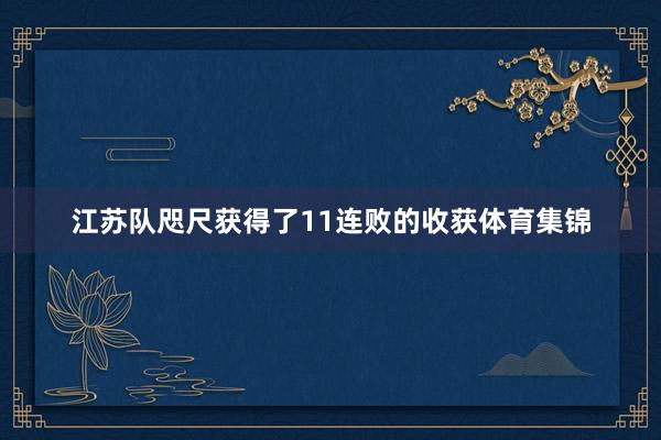 江苏队咫尺获得了11连败的收获体育集锦