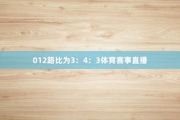 012路比为3：4：3体育赛事直播