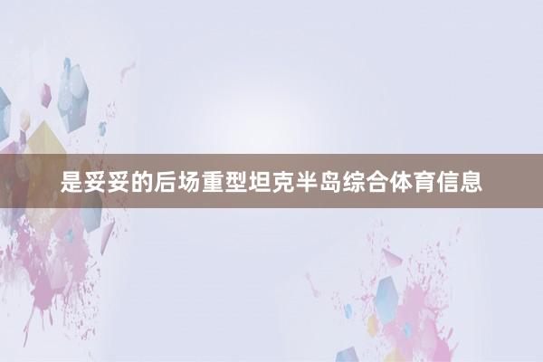 是妥妥的后场重型坦克半岛综合体育信息