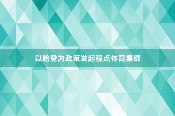 以哈登为政策发起程点体育集锦